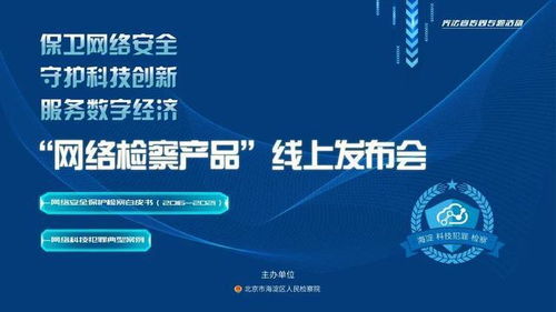 守护科创之光 海淀区检察院2021年网络检察产品线上发布会侧记